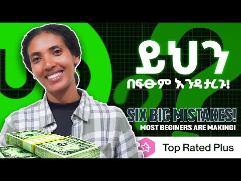 በፍፁም ማድረግ የሌለባችሁ 6 ነገሮች | Upwork in Ethiopia | Upwork Beginners in Amharic