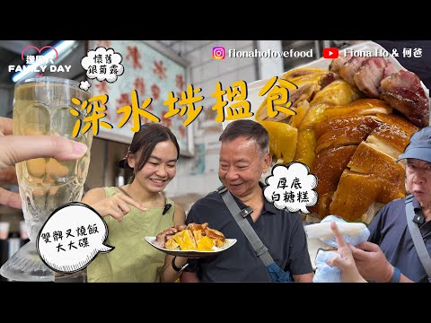 #米紙fiona ｜深水埗北河街平民美食 良心食堂十年無加價 $24外賣燒味飯盒 雙髀三拼燒味飯唔使$100獲網民盛讚平靚正 70年涼茶店老字號蜜糖銀菊露夠懷舊 食埋童年回憶白糖糕馬蹄糕