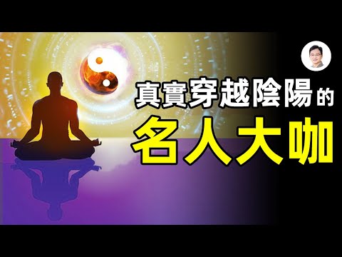 活人在靈界當公務員是一種怎樣體驗？曾真實穿越陰陽的名人大咖，告訴你另一個世界的真相【文昭思緒飛揚第54期】