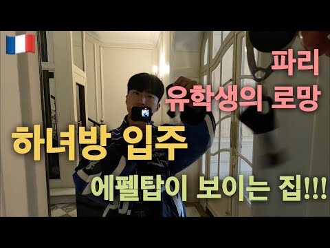 [🇫🇷프랑스 파리 유학생 ] EP.02 파리에서 꿈의 에펠탑 뷰 자취방 _ 1800년대 파리 건물의 하녀방 공개 !