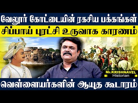 வேலூர் கோட்டை மறைக்கப்பட்ட ரகசியங்கள்! சிப்பாய் புரட்சியின் உண்மை வரலாறு. KRISHNAVEL TS  HISTORY
