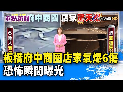 板橋府中商圈店家氣爆6傷 恐怖瞬間曝光【重點新聞】-20251208
