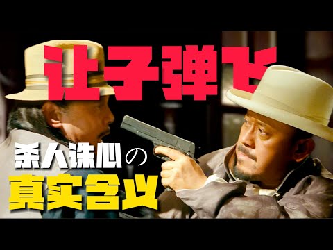 《讓子彈飛》詭異四字「殺人誅心」的真實含義！一個比六子還冤的小角色【06期】#让子弹飞 #姜文 #郭云神奇