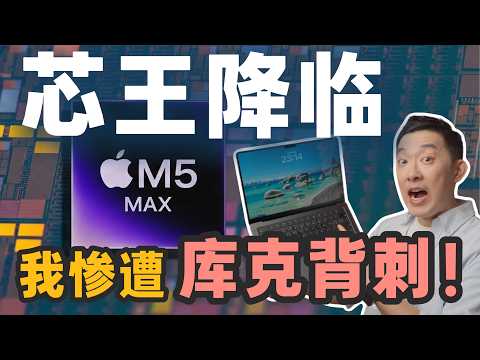 苹果芯王又叒叕换了,M5 Max为什么这么强?