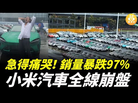 急得痛哭！從月銷量3000臺到80臺，銷量暴跌97%，小米汽車全線崩盤
