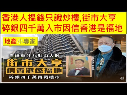 地產小專家 20260123 香港人搵錢只識炒樓, 街市大亨碎銀四千萬入市因信香港是福地