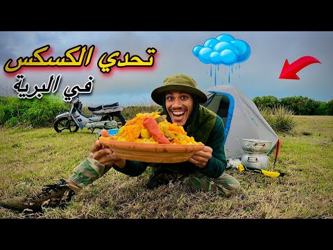 حياة البرية: تحدي تحضير الكسكس مغربي في شتاء والبرد🏕🥶يستحق المشاهدة ‼️