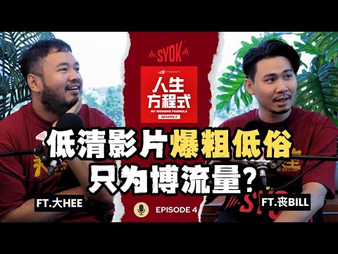 低清《关你茶室》被呛名字衰过人！一定要靠「爆粗」、「低俗」博流量？大Hee、SongBill承诺低清不会放弃短视频！(ft. 大Hee、丧Bill、理强) EP12【人生方程式】