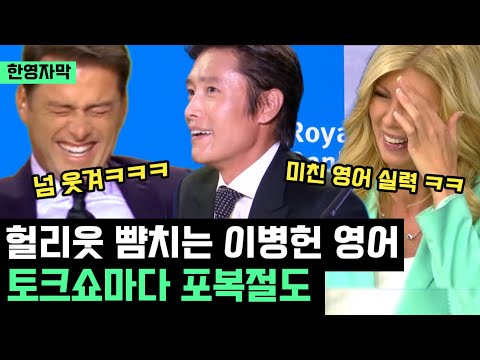 무방비로 이병헌 초대했다가 완전 뒤집어진 미국 토크쇼 상황, 오징어게임 출연 후 일어난 놀라운 일