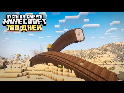 100 ДНЕЙ ВЫЖИВАНИЯ В БЕСКОНЕЧНОЙ ПУСТЫНЕ В МАЙНКРАФТ