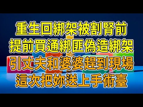 上一世，我升職外派美國前夕遭綁架，被割走1顆腎嚇成瘋子。只有丈夫和婆婆不離不棄照顧我。直到偶然聽到他們對話，才知當年我的腎是被他們賣給別人。再睜眼，我重生回到被綁架前，這一世，我定要他們付出代價！