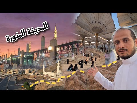 زيارتي للمدينة المنورة