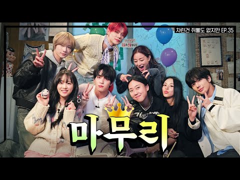 [SUB] 차쥐뿔 유니버스, This is the end game..  [차린건 쥐뿔도 없지만] EP.35 #이영지 #박보영 #트와이스 #TXT