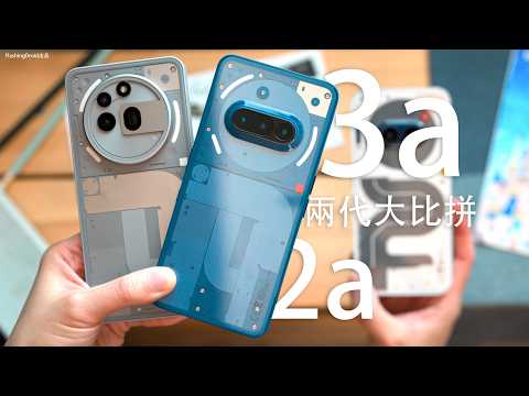 誓要與眾不同 Nothing Phone 3a 系列終極評測：對比 3a Pro / 2a 兩代分別有幾多？$2,599 起相機大驚喜！Glyph Interface 燈效｜AI功能｜效能電量實測