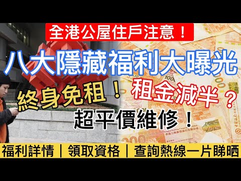 【公屋 8 大隱藏福利整合大公開】 房委會派福利｜第 3 個 99% 住戶都唔知！原來可以終身唔使交租？隱藏福利詳情：申領資格及查詢熱線懶人包大曝光！