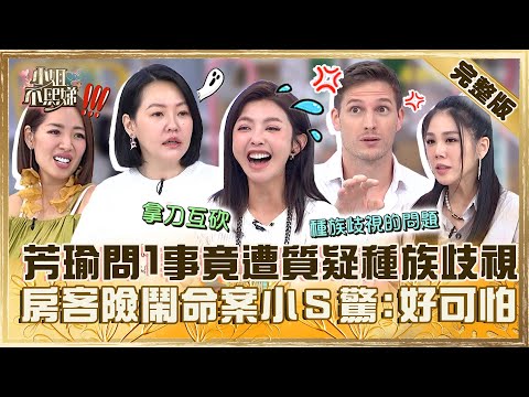 當包租婆好傷神！芳瑜問賀少俠1事竟遭質疑「種族歧視」？房客吵架險鬧命案小Ｓ驚恐：好可怕！【#小姐不熙娣】20240422 完整版 EP542 劉伊心 楊晨熙