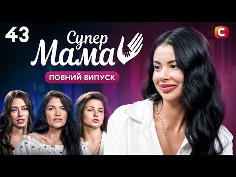 Покинула доньку із чоловіком через нове кохання – Супермама 10 сезон – Випуск 43