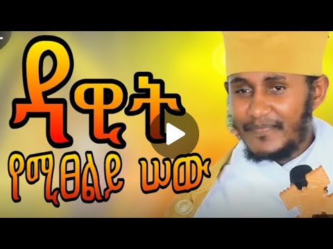 መምህር አባ ገብረ ኪዳን 👉መዝሙረ ዳዊትን የሚፀልይ ሰው...🙏