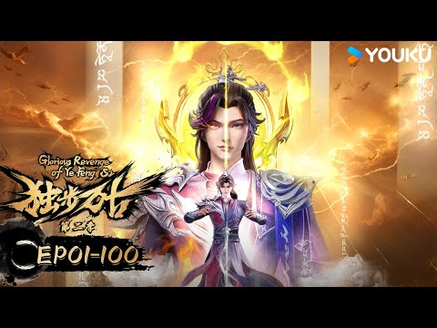 ENGSUB【独步万古 Glorious Revenge of Ye Feng】EP01-100 | 热血玄幻国漫 | 优酷动漫 YOUKU ANIMATION