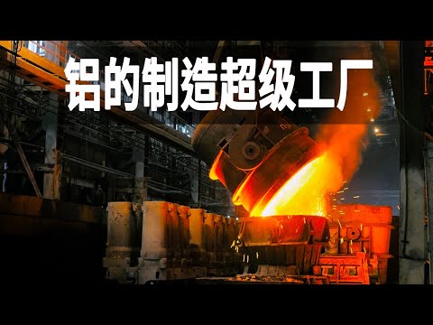 超級工廠：走進鋁的製造工廠，原來它是從土裡提煉出來的，它廣泛運用於超級發動機外殼以及飛機機翼材料的生產