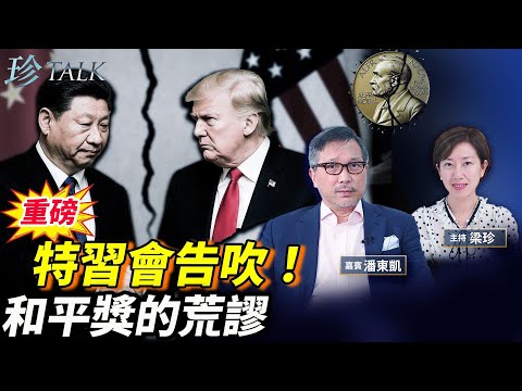 【突發】特朗普發怒APEC不見習近平！中共東施效顰挨打 美擬加重稅！諾貝爾和平獎落空 得主獎項獻給特朗普 #稀土 #土豆 #關稅 #珍Talk （潘東凱）