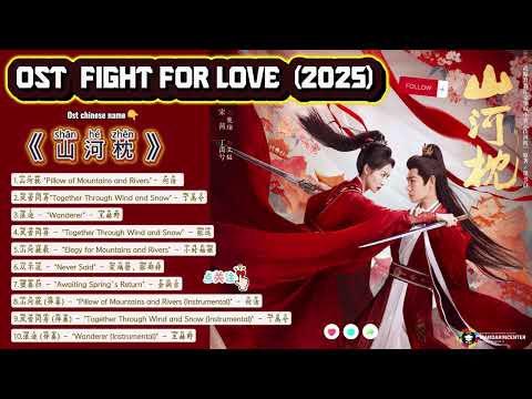 Completed OST Fight for Love /山河枕 Shānhé zhěn (2025)