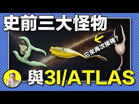 1955年,美國挖出大批無法解釋的史前“怪物”。它們被孤立於進化樹外,就像失敗的外星生命接種,如果這就是真相,3I/ATLAS會帶來新的生命嗎......|總裁聊聊