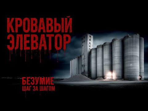КРОВАВЫЙ ЭЛЕВАТОР. ТОП 5 ЗАБРОШЕННЫХ МЕСТ. УЖАСЫ