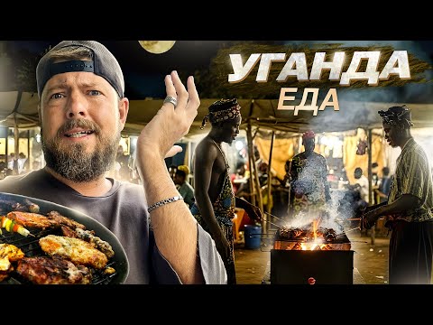 Стритфуд в АФРИКЕ | УГАНДА: еда | От уличной еды за доллар до хороших ресторанов