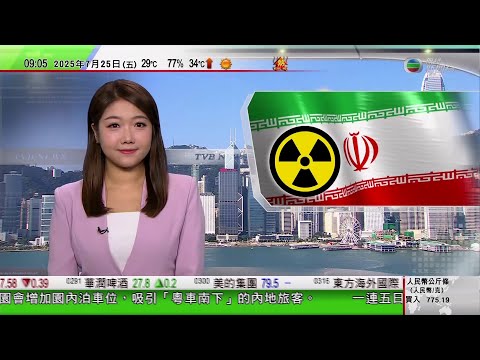 0900 無綫早晨新聞｜特朗普視察美聯儲總部翻新工程演變成公開對質　改口稱毋須辭退鮑威爾｜以巴衝突｜法國支持巴勒斯坦立國｜伊朗指要捍衛提煉濃縮鈾權利　稱準備好與美國談判核問題｜TVB News