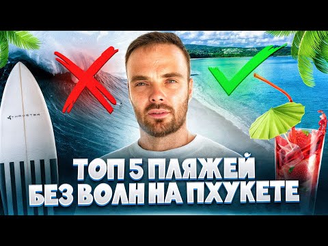 TOP 5 Phuket Beaches WITHOUT WAVES // SUMMER 2025