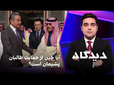 دیدگاه: آیا چین از حمایت طالبان پشیمان است؟