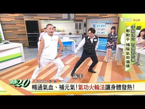 手腳冰冷、體力不足！氣功微循環運動補養！ 健康2.0