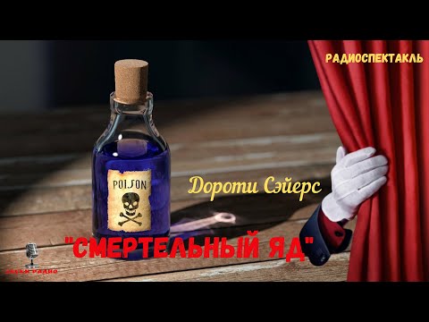 Детектив-расследование/"Смертельный яд": Дороти Сэйерс/радиоспектакль