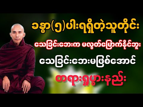 #ဘေးမဖြစ်အောင်ဘဝနေနည်း#တရားတော်#သစ္စာရွှေစည်ဆရာတော် အရှင်ဥတ္တမ