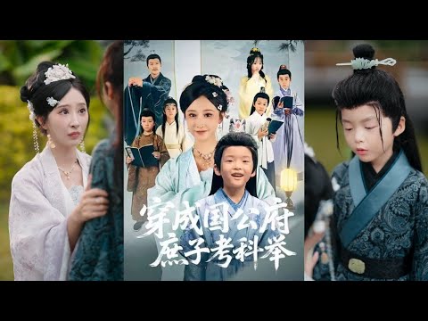 【完整版】王嘉禾&张梓潼&安言澈《穿成国公府庶子考科举》意外穿越古代成小孩，为改变不受待见现状，展露才能考科举，意外遇到六皇子，建立友谊并且一步步成为最年轻的状元！#短剧 #完結 #蔓蔓書屋 #大结局