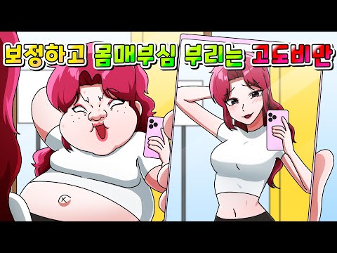 (사이다툰) 보정하고 몸매부심 부리는 공주병 고도비만 틱톡커 참교육 ㅋㅋㅋ /MOAㅏ보기/영상툰/썰툰/