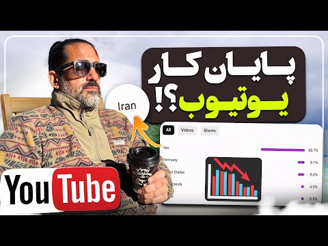 پایان کار یوتوبر های ایرانی؟