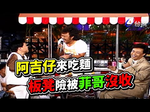 阿吉仔來吃麵  板凳險被菲哥沒收【龍兄虎弟】精華