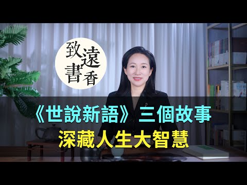 《世說新語》三個經典故事，深藏人生大智慧！—致遠書香