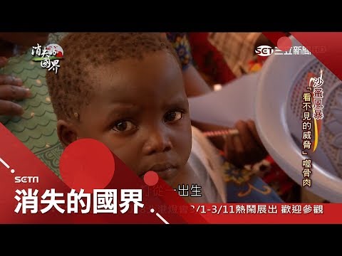 全因沒有鞋子穿！5歲以下存活率不到80% 沙蚤從腳入侵成了東非要害│李天怡主持│【消失的國界完整版】20180310│三立新聞台