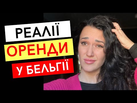 Як зняти квартиру в Бельгії? Досвід українців, правила, сюрпризи і поради.