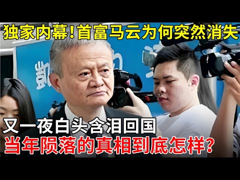 首富马云为何突然消失，又一夜白头含泪回国，当年陨落的真相到底怎样？【那些年】#马云