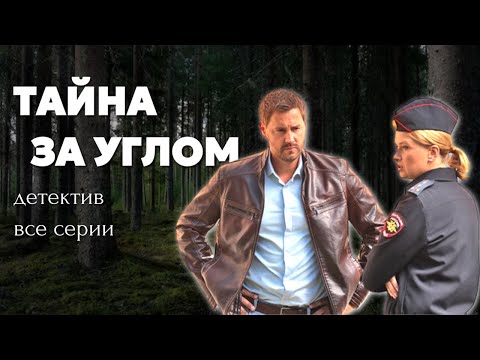 ЭТУ НОВИНКУ НЕЛЬЗЯ ПРОПУСТИТЬ! // Остросюжетный детектив "Тайна за углом", все серии в одном видео