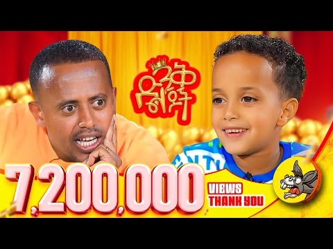 እኔ መሱድ ነኝ ማንንም አልፈራም!  @donkeytube.eshetumelese   #kids #dinklejoch #award #record #zemayared