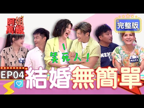 EP4完整版｜撒基努老婆說老公那方面很厲害！沈世朋在節目跟李新發誓 明天開始就靠打牌養家！｜阿姐萬歲 DON'T WORRY IT'S OK｜沈世朋 李新 撒基努 MAYA 艾莉絲