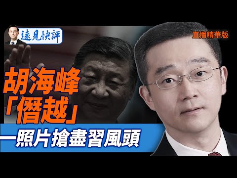 胡海峰「僭越」，一照片搶盡習風頭【每日直播精華】遠見快評2025.09.23@jingyuan talk