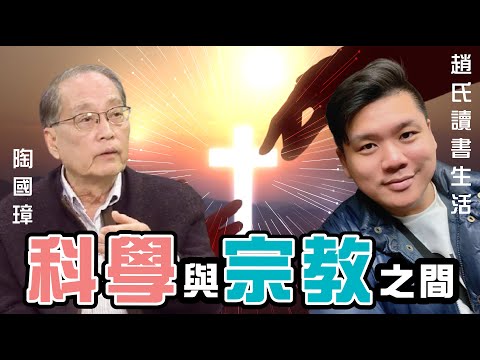科學與宗教之間【趙氏讀書生活x陶國璋教授思想對談】，20210416