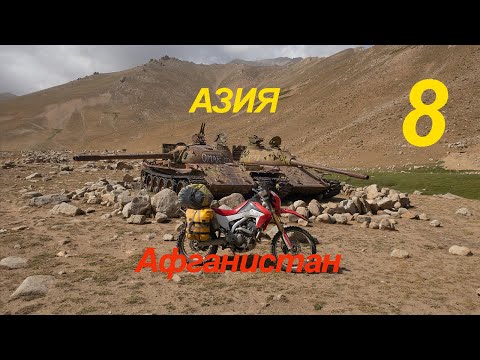 Азия 8 серия Афганистан
