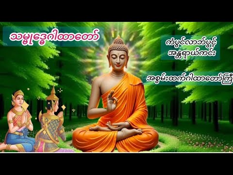 #မနက်ခင်းတရား #ကံပွင့်လာက်ပွင့် #စီးပွားတတ် #အန္တရာယ်ကင်း#သမ္ဗုဒ္ဓေဂါထာတော်#မနက်ညပူဇော်ကြပါစို့